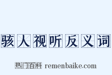 骇人视听反义词是什么意思的图片